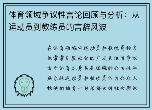 体育领域争议性言论回顾与分析：从运动员到教练员的言辞风波