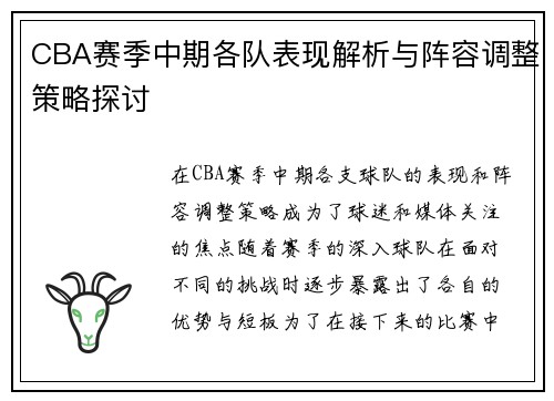 CBA赛季中期各队表现解析与阵容调整策略探讨