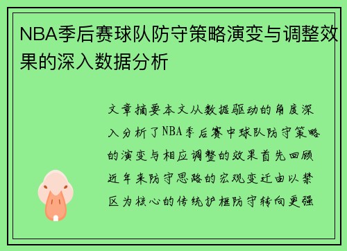 NBA季后赛球队防守策略演变与调整效果的深入数据分析