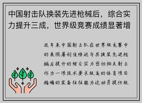 中国射击队换装先进枪械后，综合实力提升三成，世界级竞赛成绩显著增强
