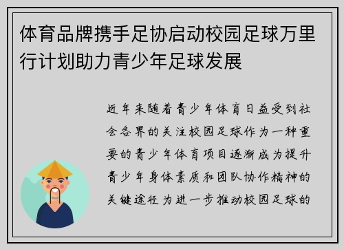 体育品牌携手足协启动校园足球万里行计划助力青少年足球发展