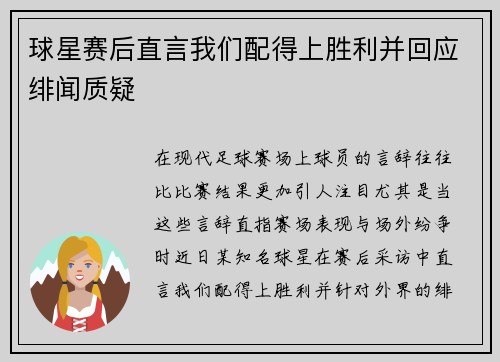球星赛后直言我们配得上胜利并回应绯闻质疑