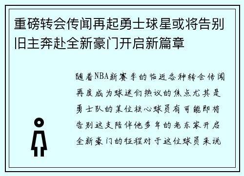 重磅转会传闻再起勇士球星或将告别旧主奔赴全新豪门开启新篇章