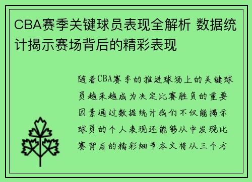CBA赛季关键球员表现全解析 数据统计揭示赛场背后的精彩表现