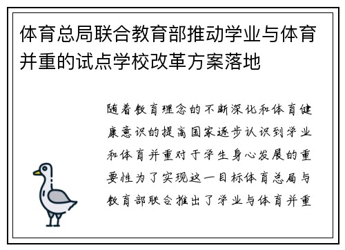 体育总局联合教育部推动学业与体育并重的试点学校改革方案落地