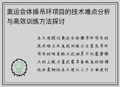 奥运会体操吊环项目的技术难点分析与高效训练方法探讨