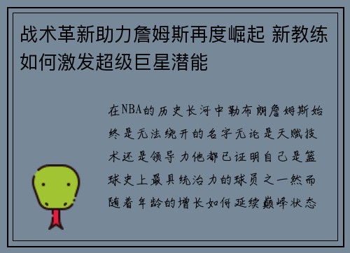 战术革新助力詹姆斯再度崛起 新教练如何激发超级巨星潜能