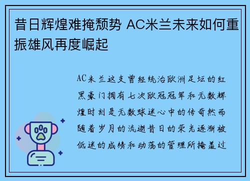 昔日辉煌难掩颓势 AC米兰未来如何重振雄风再度崛起