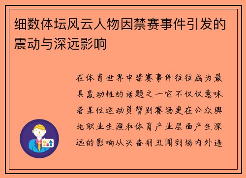 细数体坛风云人物因禁赛事件引发的震动与深远影响