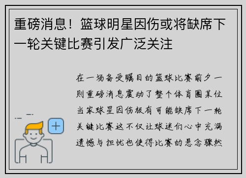 重磅消息！篮球明星因伤或将缺席下一轮关键比赛引发广泛关注