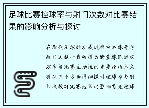 足球比赛控球率与射门次数对比赛结果的影响分析与探讨
