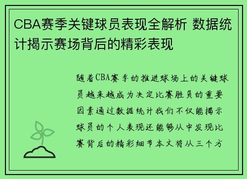 CBA赛季关键球员表现全解析 数据统计揭示赛场背后的精彩表现
