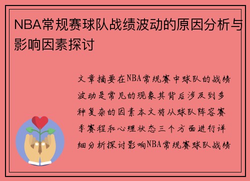 NBA常规赛球队战绩波动的原因分析与影响因素探讨