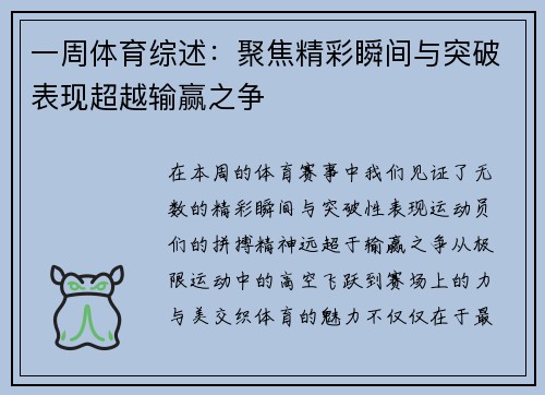 一周体育综述：聚焦精彩瞬间与突破表现超越输赢之争