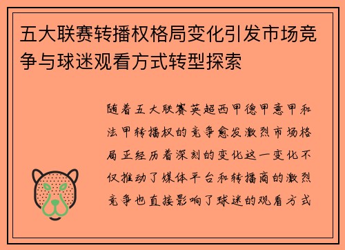 五大联赛转播权格局变化引发市场竞争与球迷观看方式转型探索