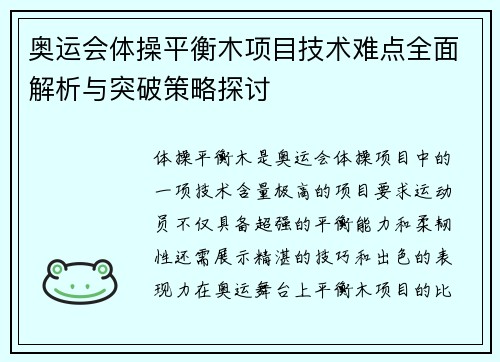 奥运会体操平衡木项目技术难点全面解析与突破策略探讨