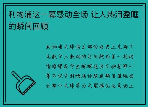 利物浦这一幕感动全场 让人热泪盈眶的瞬间回顾