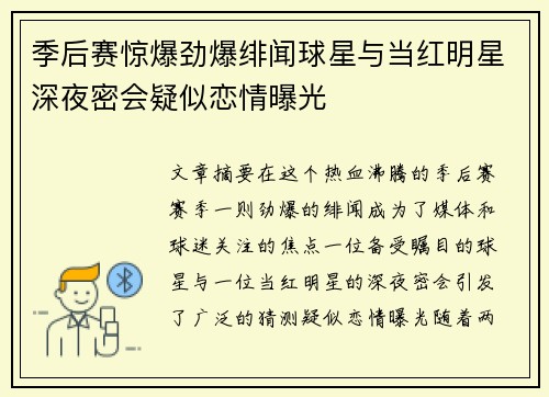 季后赛惊爆劲爆绯闻球星与当红明星深夜密会疑似恋情曝光