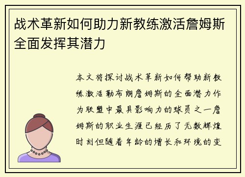 战术革新如何助力新教练激活詹姆斯全面发挥其潜力