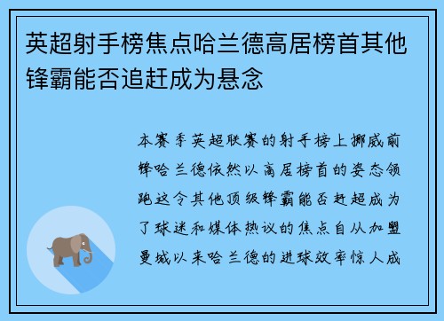 英超射手榜焦点哈兰德高居榜首其他锋霸能否追赶成为悬念