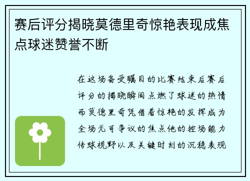 赛后评分揭晓莫德里奇惊艳表现成焦点球迷赞誉不断