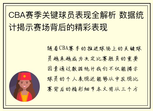 CBA赛季关键球员表现全解析 数据统计揭示赛场背后的精彩表现