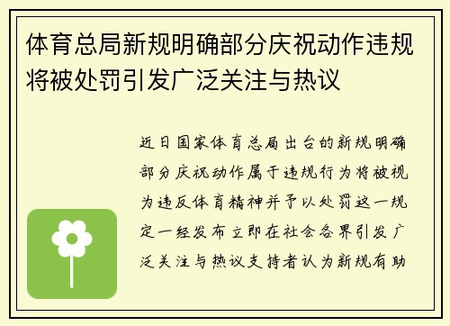体育总局新规明确部分庆祝动作违规将被处罚引发广泛关注与热议