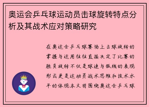 奥运会乒乓球运动员击球旋转特点分析及其战术应对策略研究