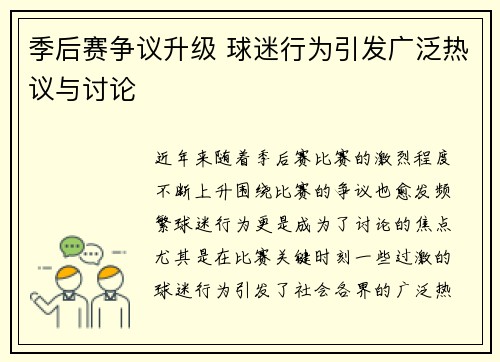 季后赛争议升级 球迷行为引发广泛热议与讨论