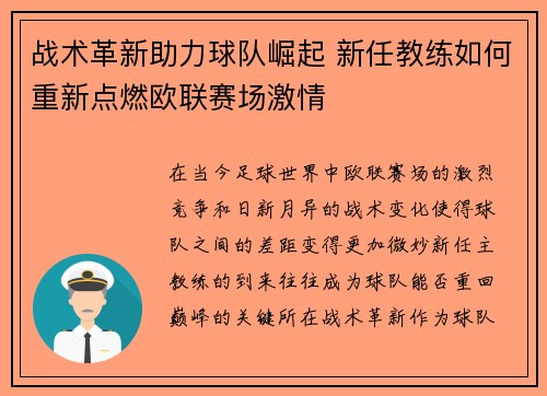 战术革新助力球队崛起 新任教练如何重新点燃欧联赛场激情