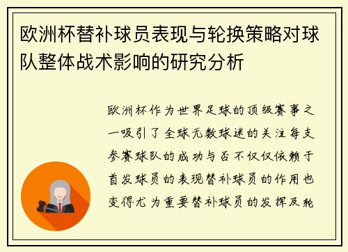 欧洲杯替补球员表现与轮换策略对球队整体战术影响的研究分析
