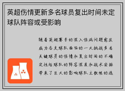 英超伤情更新多名球员复出时间未定球队阵容或受影响