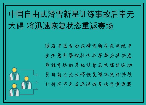 中国自由式滑雪新星训练事故后幸无大碍 将迅速恢复状态重返赛场