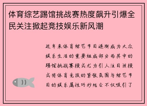 体育综艺踢馆挑战赛热度飙升引爆全民关注掀起竞技娱乐新风潮
