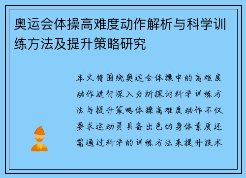 奥运会体操高难度动作解析与科学训练方法及提升策略研究