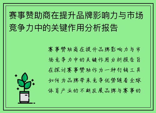 赛事赞助商在提升品牌影响力与市场竞争力中的关键作用分析报告