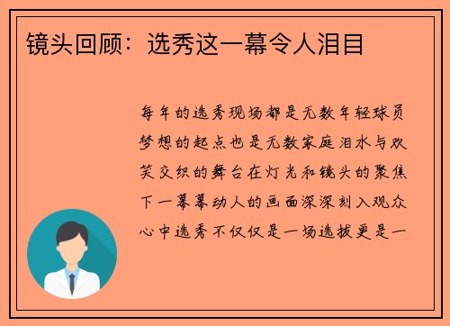镜头回顾：选秀这一幕令人泪目