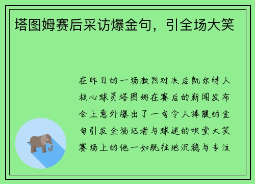 塔图姆赛后采访爆金句，引全场大笑