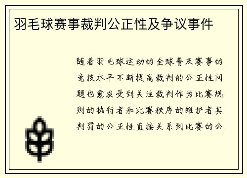 羽毛球赛事裁判公正性及争议事件