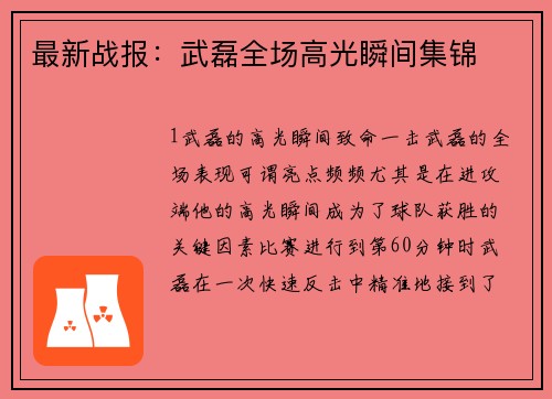 最新战报：武磊全场高光瞬间集锦