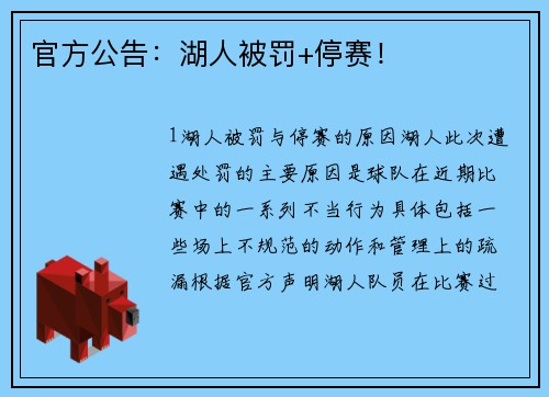 官方公告：湖人被罚+停赛！