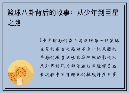 篮球八卦背后的故事：从少年到巨星之路