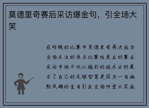 莫德里奇赛后采访爆金句，引全场大笑