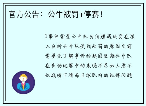 官方公告：公牛被罚+停赛！