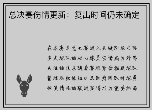 总决赛伤情更新：复出时间仍未确定