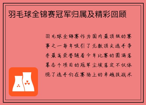 羽毛球全锦赛冠军归属及精彩回顾