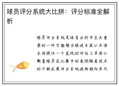 球员评分系统大比拼：评分标准全解析
