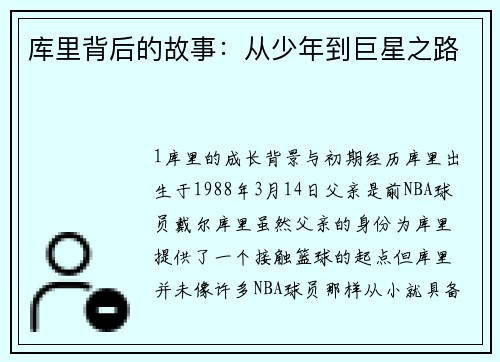 库里背后的故事：从少年到巨星之路