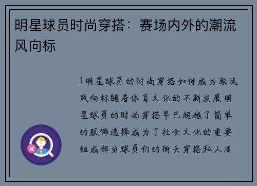 明星球员时尚穿搭：赛场内外的潮流风向标