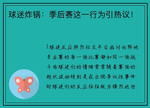 球迷炸锅：季后赛这一行为引热议！